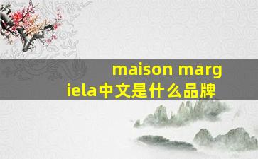 maison margiela中文是什么品牌